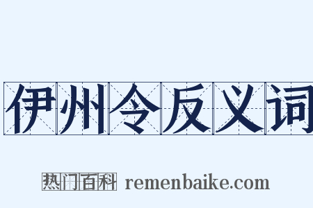 伊州令反义词是什么意思的图片